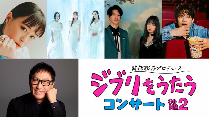 「武部聡志プロデュース 『ジブリをうたう』 コンサート その２」前回完売の大反響を受け、26年３月、東京と大阪にて2年ぶり2回目の開催決定！