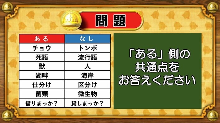 【おめざめ脳トレ】あるなしクイズ！「ある」側の共通点はなんでしょうか？【『クイズ！脳ベルSHOW』より】