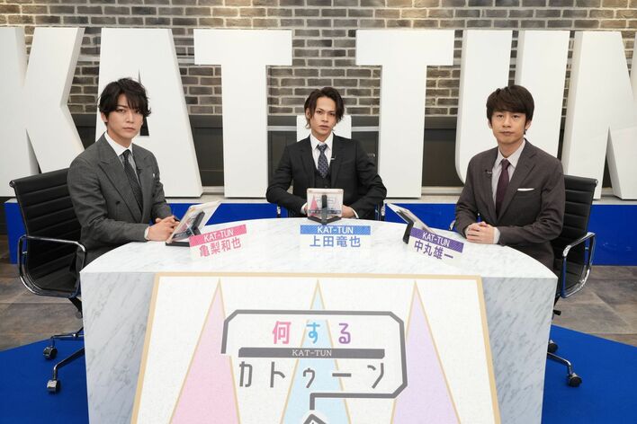亀梨和也「厳しい意見もあった」KAT-TUNが視聴者と「何するサミット」開催!