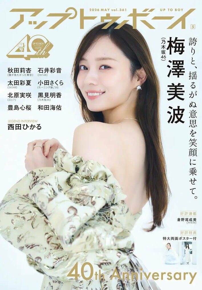 美背中あらわな大胆衣装 乃木坂46梅澤美波が表紙！卒業への思いを語る