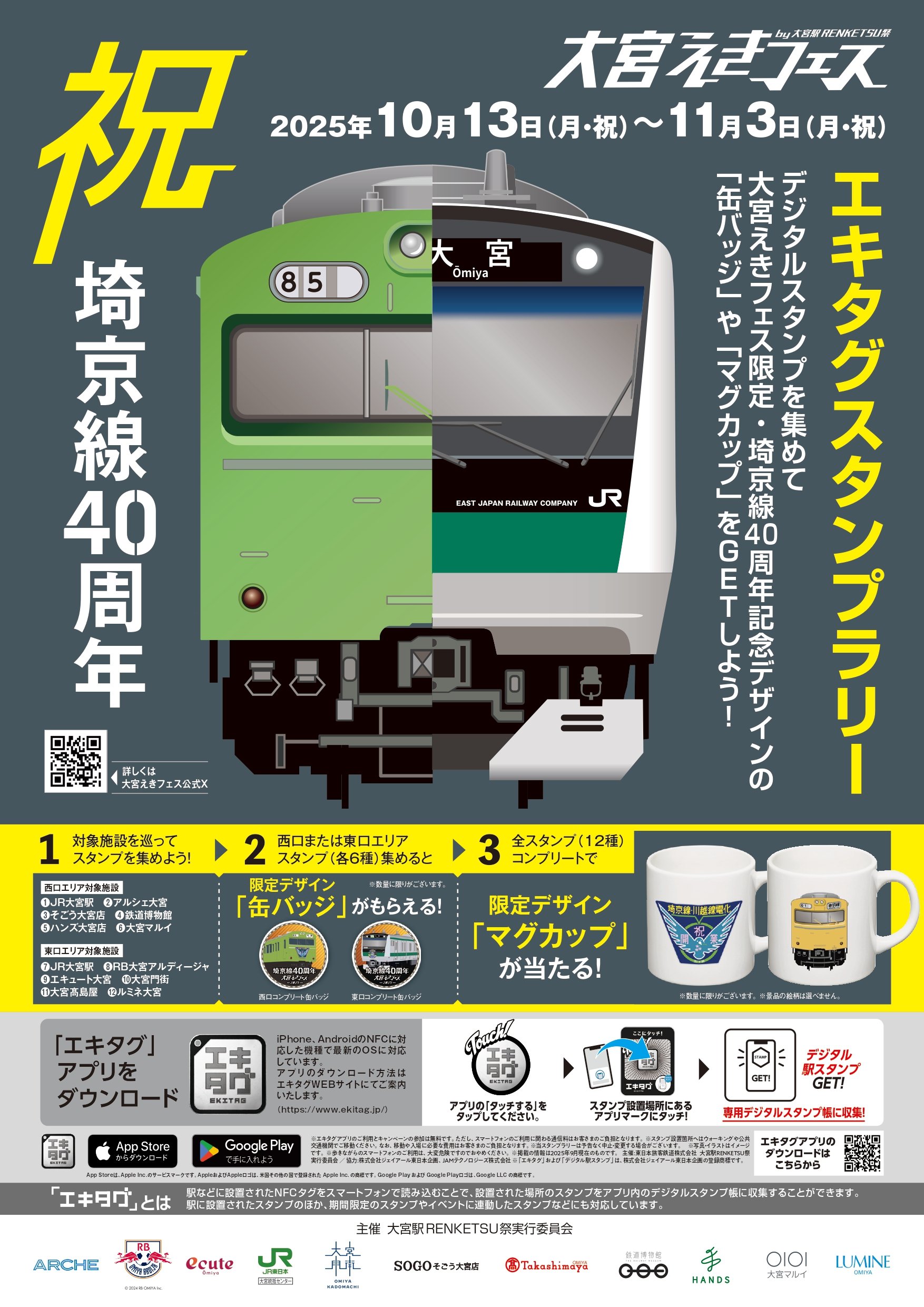 祝 埼京線開業40周年！／第12回「大宮えきフェス by 大宮駅RENKETSU祭