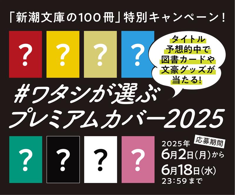 新潮文庫の100冊」特別キャンペーン！ Xフォロー＆投稿で図書