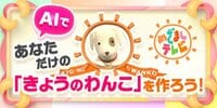 AIであなただけの「きょうのわんこ」を作ろう！『めざましテレビ』の人気コーナー「きょうのわんこ」風動画を自分の愛犬で作れるサービスを開始