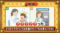 【おめざめ脳トレ】2つのイラストに共通して入るセリフは何でしょうか？【『クイズ！脳ベルSHOW』より】