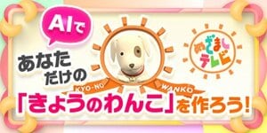 AIであなただけの「きょうのわんこ」を作ろう！『めざましテレビ』の人気コーナー「きょうのわんこ」風動画を自分の愛犬で作れるサービスを開始