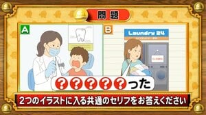 【おめざめ脳トレ】2つのイラストに共通して入るセリフは何でしょうか？【『クイズ！脳ベルSHOW』より】