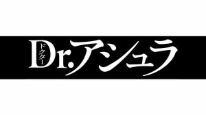 【お勉強中？】佐野晶哉＆田辺誠一らのショットにSNS「お顔がかわいい♡」「いっぱい勉強しててえらすぎる！」『Dr.アシュラ』