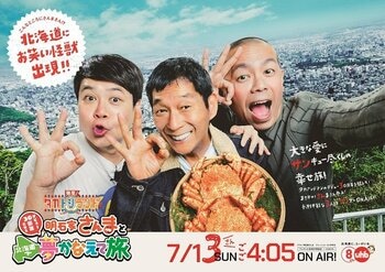 タカアンドトシが明石家さんまと“北海道で夢かなえて旅”へ…海鮮グルメ、家族写真！？、PK対決、Tシャツ作り『発見！タカトシランドSP』