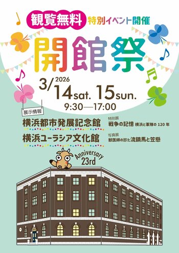〔開催のお知らせ〕開館23周年記念　開館祭　2026 年 3 月 14日（土）・ 15 日（日）【横浜都市発展記念館・横浜ユーラシア文化館】