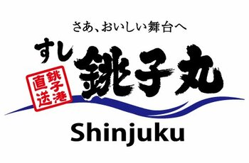 2月18日(水) 「すし銚子丸 Shinjuku」 新宿サブナード店グランドオープン!