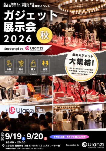 『ガジェット展示会2026 秋 Supported by Ulanzi』を9月19日（土）・9月20日（日）に二子玉川 蔦屋家電 2階 E-room 1、E-room2、 エスカレーター前で開催！