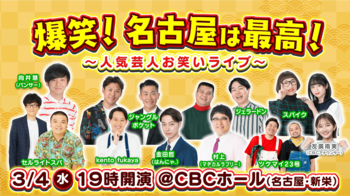 パンサー向井、マヂラブ村上ら愛知出身の人気芸人が集結！「名古屋愛」炸裂のお笑いライブ開催!! チケット販売がスタート