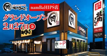 【焼肉きんぐ】『焼肉きんぐ namBaHIPS店』が2026年２月27日(金)グランドオープン！