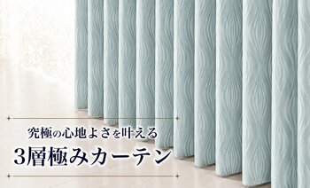 カーテン・じゅうたん王国“夏の室温対策は窓から”断熱効果率68.5％（※当社比）を実現！光・熱・音を遮る「3層極みカーテン」を6月26日（金）新発売