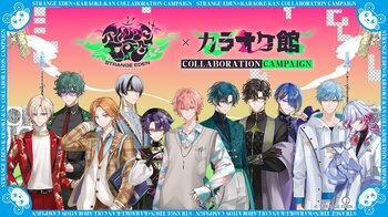 『STRANGE EDEN（ストレンジエデン）』とカラオケ館のコラボキャンペーンが開催決定！
