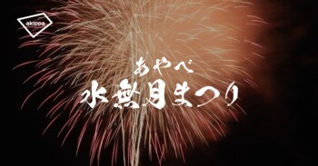 「あやべ水無月まつり2026」にてアキッパの公式駐車場・有料観覧席運営が決定