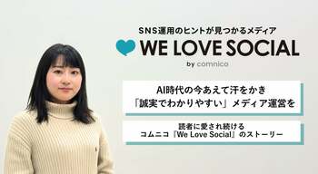 AI時代の今あえて汗をかき「誠実でわかりやすい」メディア運営を～読者に愛され続ける、コムニコ『We Love Social』のストーリー～