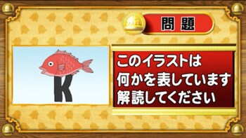 ＜『脳ベルSHOW』クイズ＞暗号を解読！イラストが表す言葉とは…？