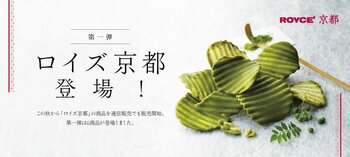 【ロイズ】ロイズ京都が通信販売に登場！第一弾商品を9月2日から販売開始。