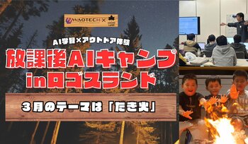 AI学習とアウトドア体験が融合した親子向け参加型イベント！「放課後AIキャンプ in ロゴスランド」3/27（金）開催！