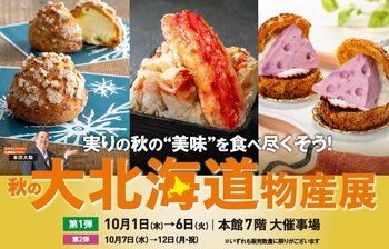 【松坂屋名古屋店】全国初・道外初・新企画！今までにない北海道の魅力が大集結！『秋の大北海道物産展』10月1日(木)より開催