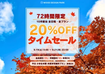 【兵庫県宍粟市】たった72時間、10月宿泊が全日程20％OFF！温泉併設グランピング施設が「秋旅タイムセール」を開催＜ウッドデザインパーク与位＞