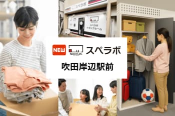 【岸辺駅徒歩6分】トランクルーム「スペラボ吹田岸辺駅前店」が2026年4月1日にオープン！
