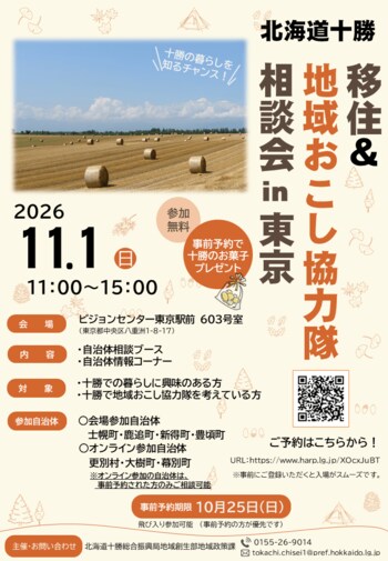 ＜11月１日（日）開催＞十勝で地域おこし協力隊になりませんか？「北海道十勝 移住＆地域おこし協力隊相談会in東京」を開催します！