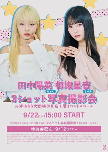 田中 陽菜＆相塲 星音に会える！SPINNS大宮アルシェ店にてスペシャル来店イベント開催決定！