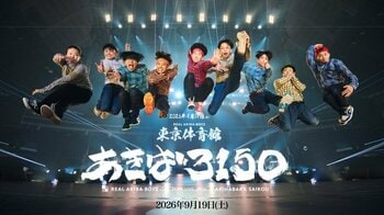 REAL AKIBA BOYZ、東京体育館ワンマン「あきば3150」大好評につきアーカイブ配信期間の延長が決定！