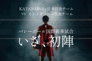 鹿児島県大隅半島から世界へ。カタナブルズ、インドチームとの国際親善試合を開催。元日本代表も参戦決定！【2026年3月27日】
