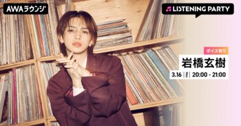 メジャー1stシングル 『Dangerous Key』 リリース記念！限定ボイスもオンエアする岩橋玄樹特集リスニングパーティーをAWAラウンジで開催！