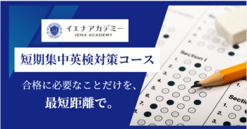 短期で英検合格を目指す｜イエナアカデミー、オンライン短期集中ハイレベル英検対策コース（英検2級、準1級、1級目標）を4/1にリニューアルオープン