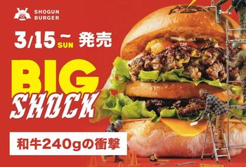 【3月15日発売】SHOGUN BURGERから3月限定！和牛240gの衝撃。「BIG SHOCK（ビッグショック）」が登場