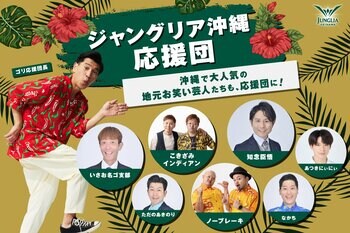 ジャングリア沖縄、一周年アニバーサリープログラム 第六弾　　沖縄県民に愛される地元人気芸人も「ジャングリア沖縄応援団」参画！県民のリアルな目線で応援、旅行者には「沖縄らしさ」を一緒に届けるコラボも