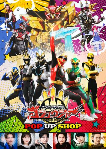 【大阪高島屋】西日本エリア唯一の開催！『ナンバーワン戦隊ゴジュウジャー』 POP UP SHOP