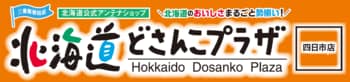 三重県初！北海道公式アンテナショップ「北海道どさんこプラザ」が近鉄百貨店四日市店にオープン！