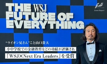 山口 貴大（ライオン兄さん）、米経済紙ウォール・ストリート・ジャーナル（WSJ）主催のイベントに登壇