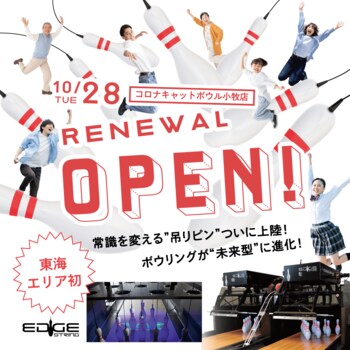 【東海地区初】世界トレンド「EDGEストリングピンセッター」導入！コロナキャットボウル小牧店 10月28日(火) リニューアルオープン