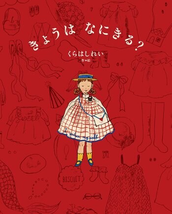 【人気作家・くらはしれい最新作】心ときめくお洋服と出会う絵本『きょうは　なにきる？』2026年2月4日（水）に発売決定！