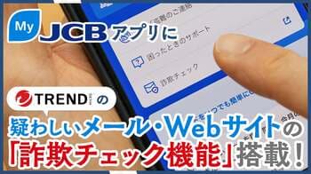 JCBとトレンドマイクロが連携！MyJCBアプリに生成AIを活用した「詐欺チェック」機能が登場