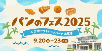 『パンのフェス2025 in 三井アウトレットパーク 木更津』超人気店「ベーカリー ペニーレイン」の“ブルーベリーブレッド”を各日数量限定で販売決定！