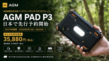 AGM Mobile 初の8.68インチコンパクトタフネスタブレット「AGM PAD P3」、日本で先行予約開始