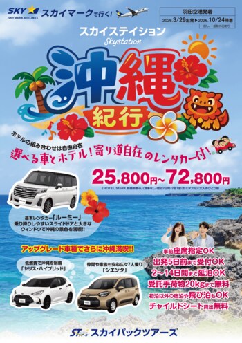 【新商品／羽田空港発着】スカイマーク利用「スカイステイション　選べるレンタカー付　沖縄」を販売開始！価格は25,800円から♪スカイマーク公式ダイナミックパッケージ『たす旅』では早割タイムセール実施中