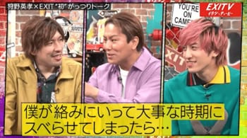 「落とし穴に落とす側になりたかった」“イジられ芸人”の天才・狩野英孝とEXITが本音トーク！