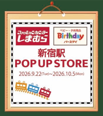 しまむら・バースデイ、JR新宿駅に期間限定POP UP STOREを 9/22（火・祝）よりオープン！子供服・雑貨中心のラインナップで開催！