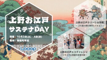 上野の”観光ゴミ問題”をエンタメで解決する環境啓発イベントを2026年10月3日・4日に開催