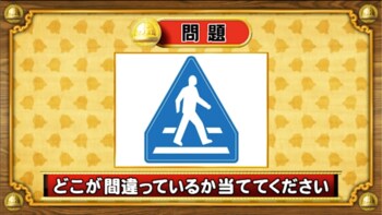 ＜『脳ベルSHOW』クイズ＞日常生活でよく見かける標識のフェイク部分はどこ？