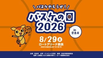 【バンビシャス奈良】バスケやろうぜ！バスケの日 2026 in 奈良市 開催