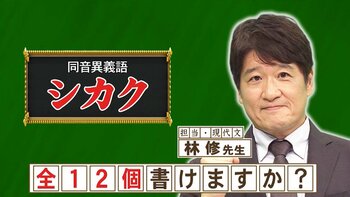 【林修が解説】四角、死角など…全12個ある「シカク」を書けますか？『ネプリーグ』で放送の漢字クイズ